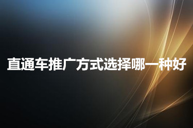 直通車有哪些推廣的方式？應(yīng)該怎么做？